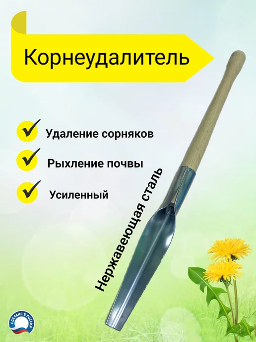 Корнеудалитель садовый нержавейка, вариант