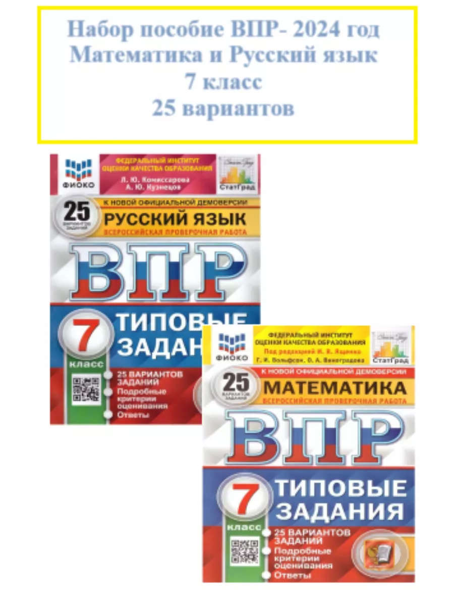 Набор ВПР Математика и Русский язык 7 класс 25 вариантов Экзамен 208181828  купить в интернет-магазине Wildberries