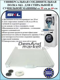 Соединитель для стиральных и сушильных машин SKL 208181959 купить за 12 235 ₽ в интернет-магазине Wildberries