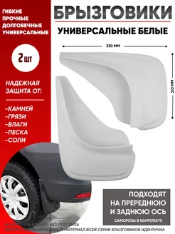 Брызговики универсальные белые 2 шт OLGA-CAR 208182485 купить за 441 ₽ в интернет-магазине Wildberries