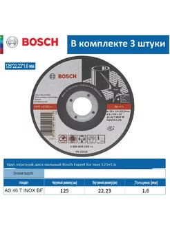 Круг отрезной 3 шт диск пильный 125×1,6 мм нержавейка Bosch 208182948 купить за 473 ₽ в интернет-магазине Wildberries