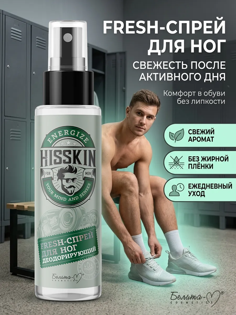 Спрей для ног мужской HISSKIN