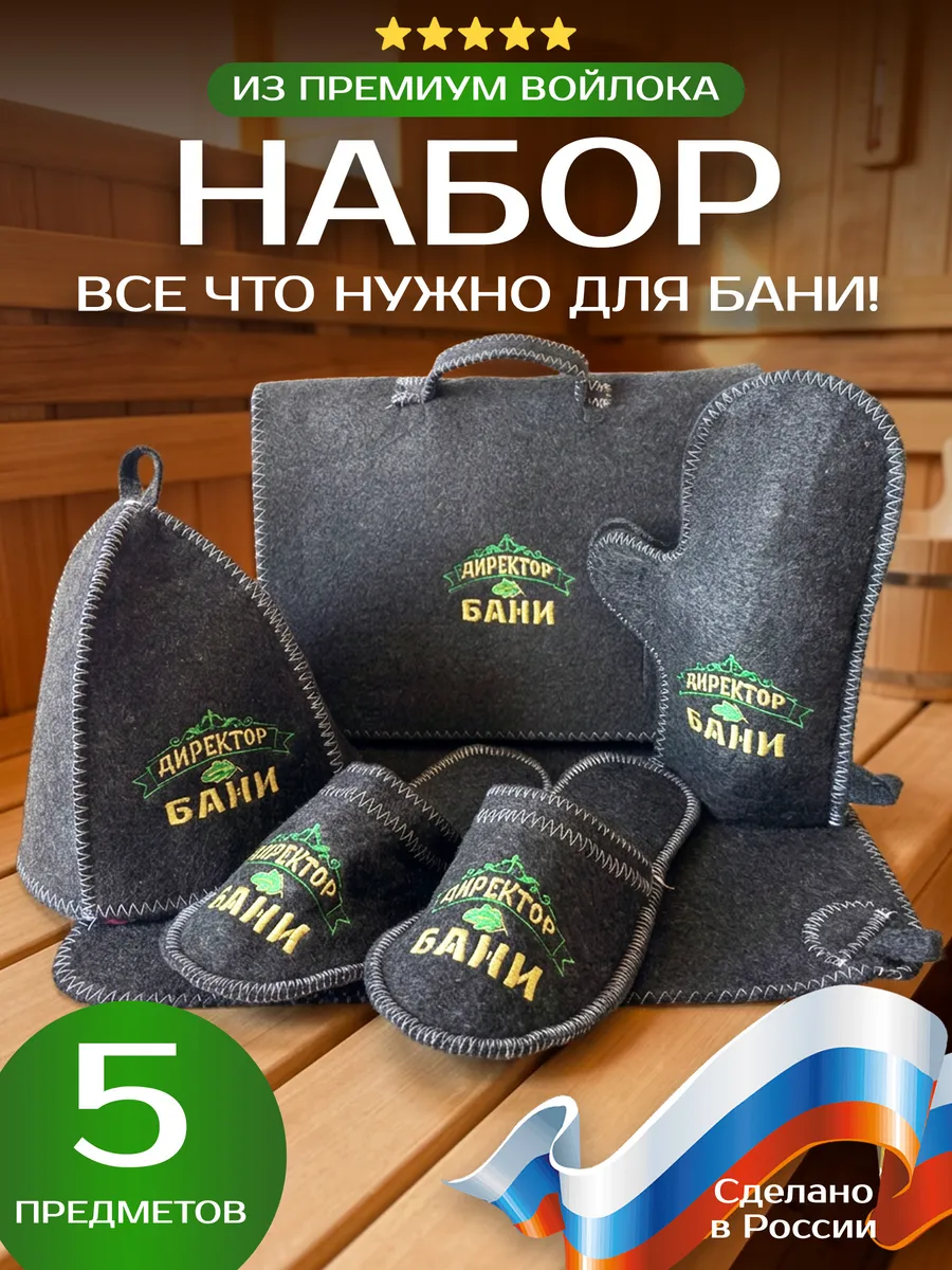 Набор для бани «Директор»