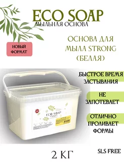 Мыльная основа белая ECO Soap STRONG белая 2 кг AromaSoap 208183860 купить за 601 ₽ в интернет-магазине Wildberries