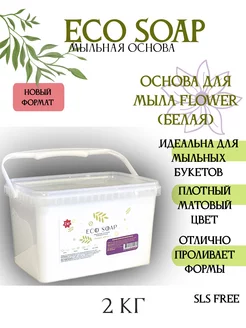 Мыльная основа белая для букетов flower 2 кг AromaSoap 208183891 купить за 586 ₽ в интернет-магазине Wildberries