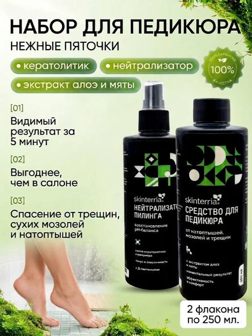 SKINTERRIA Кератолитик и нейтрализатор для пяток 250 мл, 250 мл
