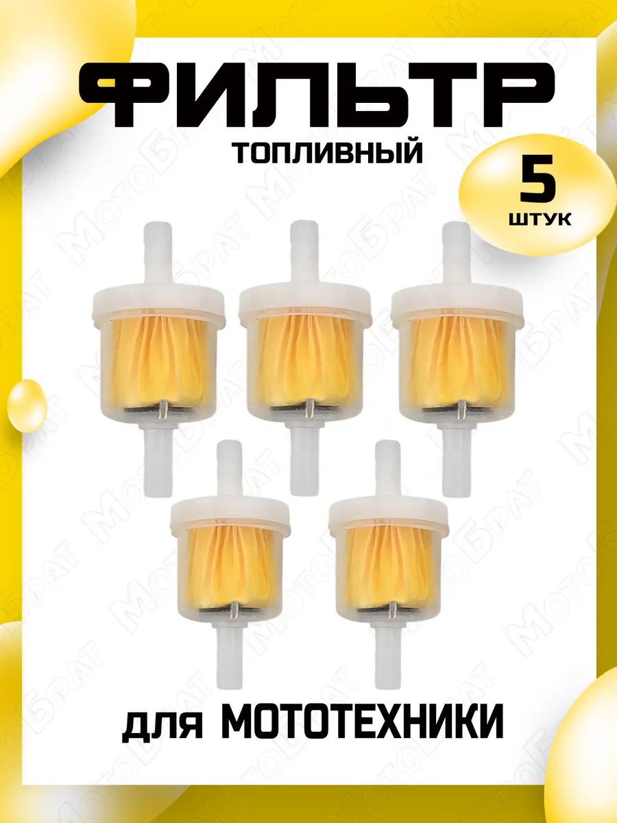 Фильтр топливный для мотоцикла,мопеда,скутера