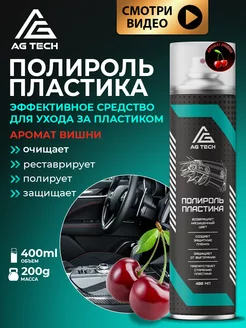 Полироль для пластика автомобиля Вишня400мл AG TECH 208185311 купить за 338 ₽ в интернет-магазине Wildberries