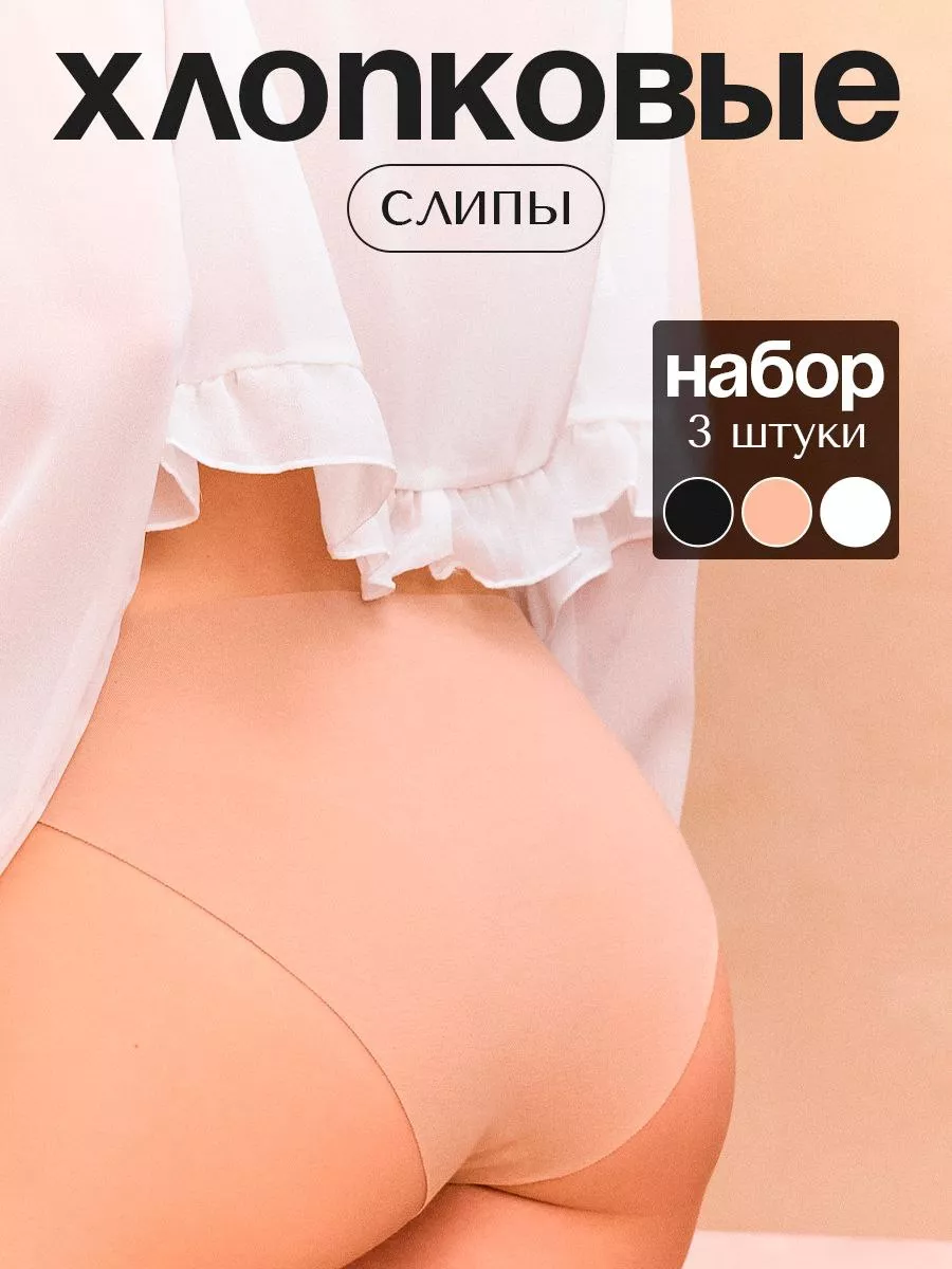 Трусы бесшовные хлопковые...