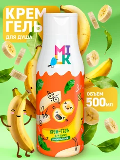 Крем-гель для душа Банановый рай, 500 мл Milk 208185578 купить за 267 ₽ в интернет-магазине Wildberries