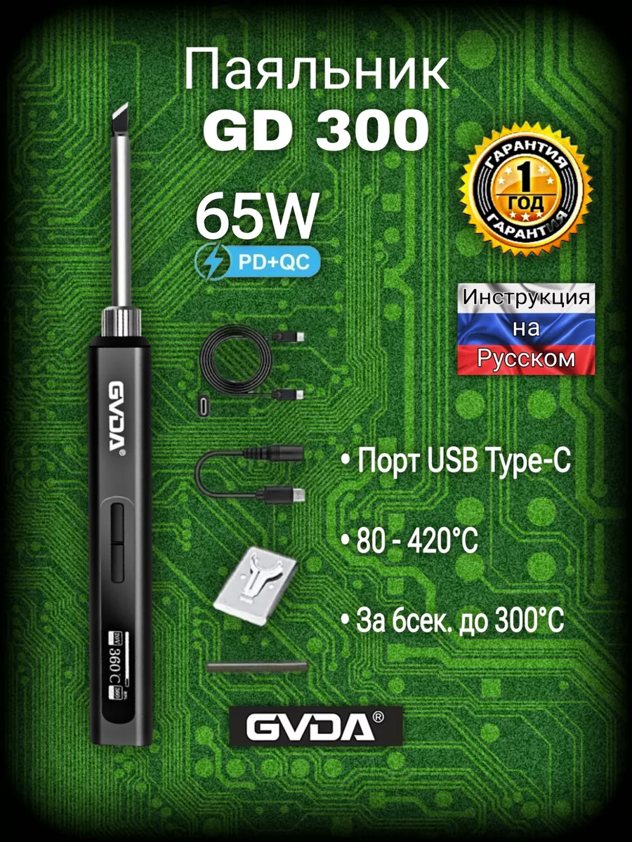 Умный электрический паяльник GD300 65вт с USB C GVDA 208187424 купить в  интернет-магазине Wildberries