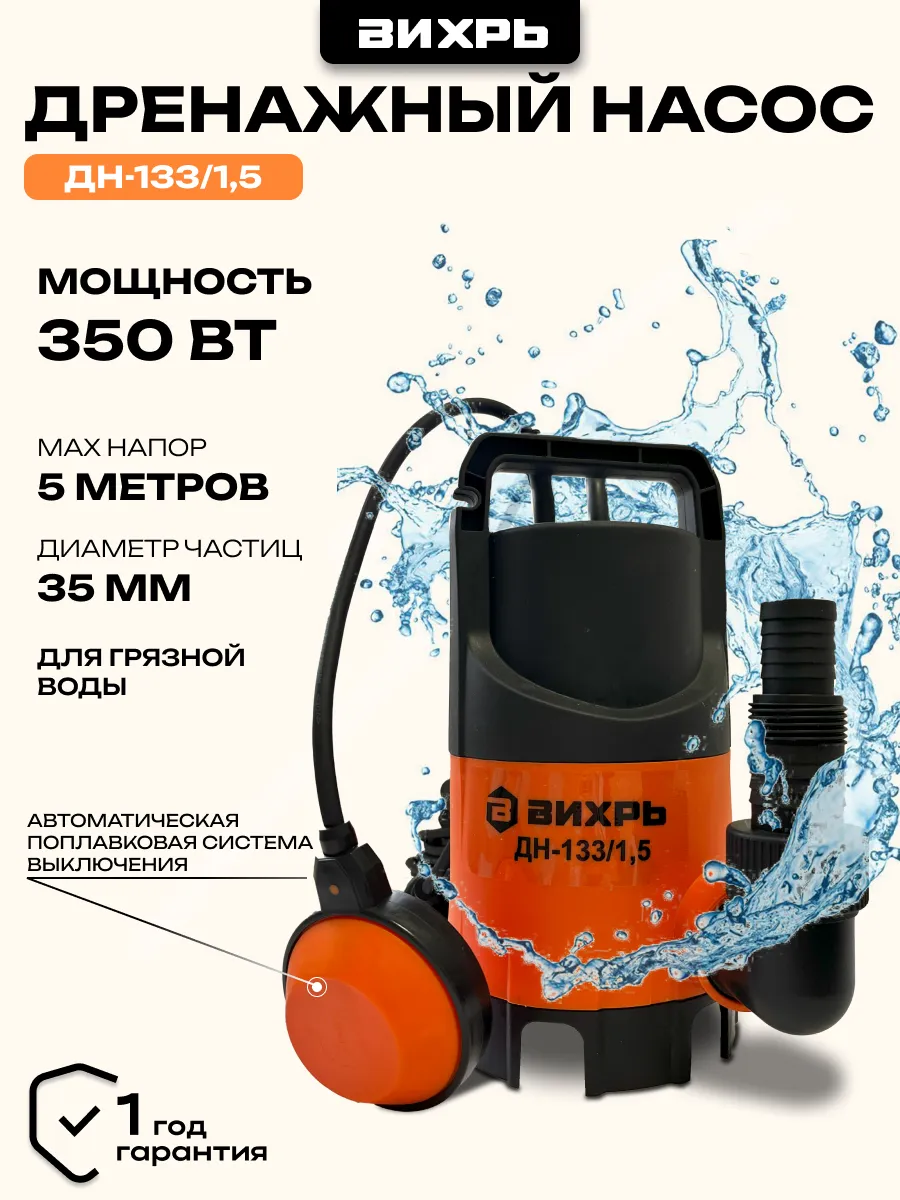 Дренажный насос ДН-133 1,5