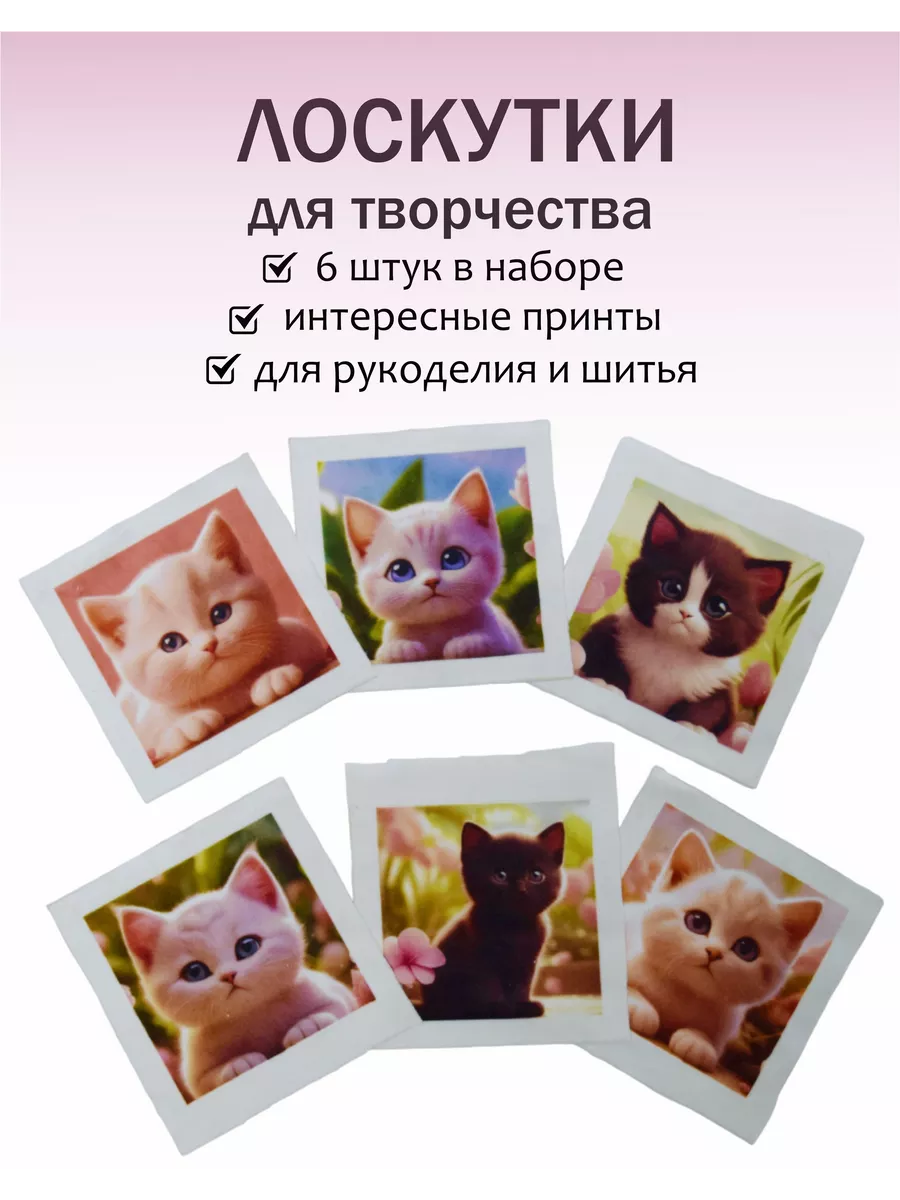 Лоскуты ткани для рукоделия Кошечки, 6шт