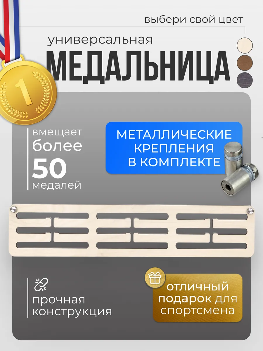 Медальница / Держатель для медалей
