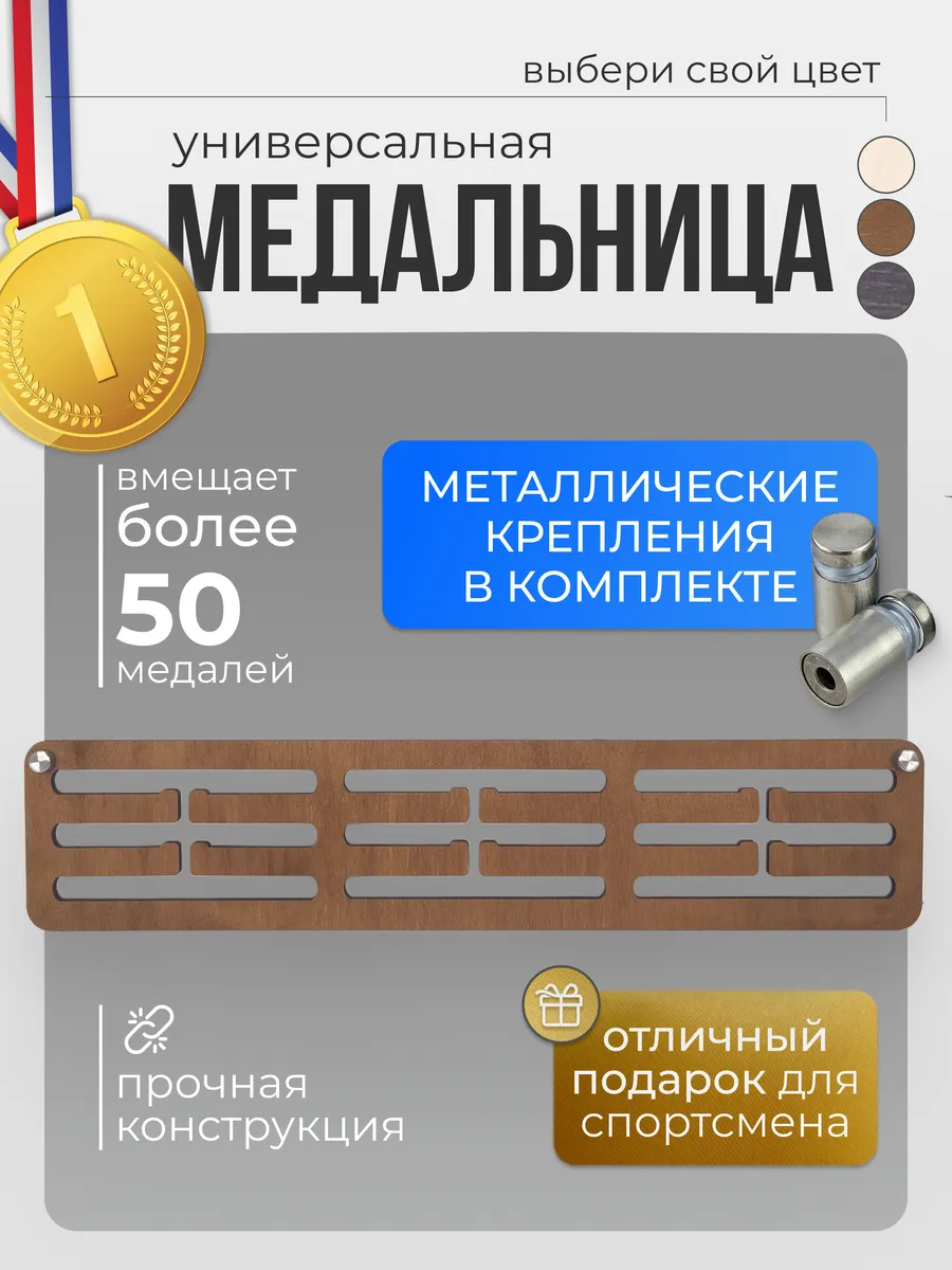 Медальница / Держатель для медалей