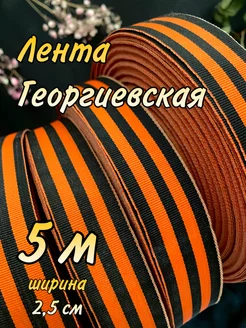 Лента Георгиевская рулон АнфисКа 208189096 купить за 111 ₽ в интернет-магазине Wildberries