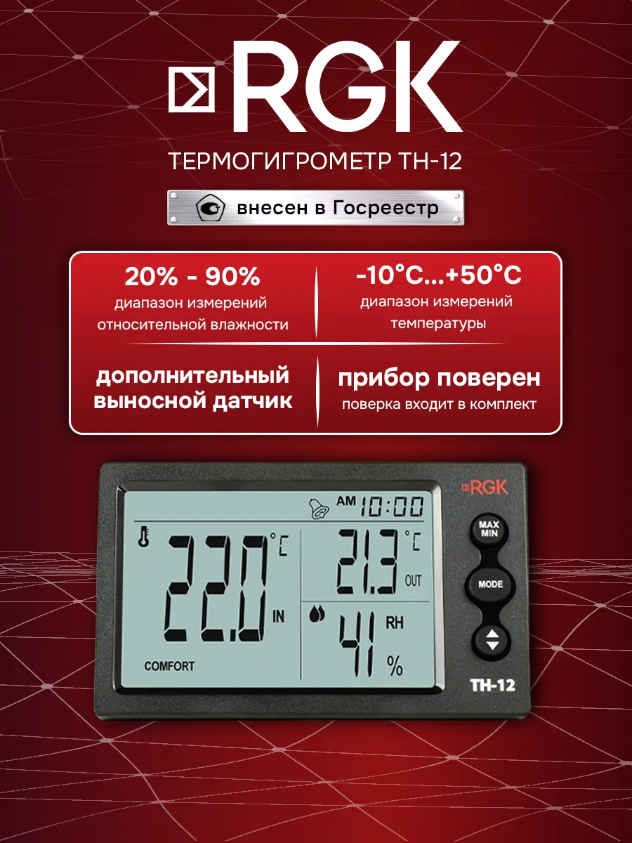 Термогигрометр TH-12 с поверкой