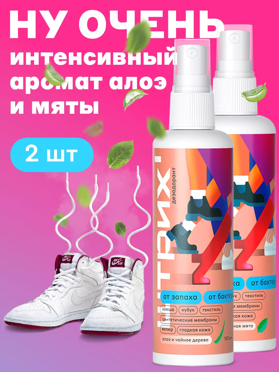 дезодорант для обуви 2 шт (Алое+Мята)