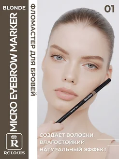 Фломастер для бровей водостойкий MICRO EYEBROW MARKER Тон 01 RELOUIS 208191620 купить за 333 ₽ в интернет-магазине Wildberries