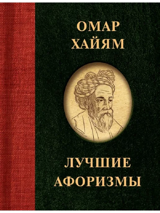 Издательство АСТ Омар Хайям. Лучшие афоризмы