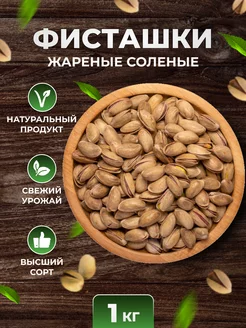 Фисташки жареные солёные 1000 гр HEALTHY NUT 208192501 купить за 1 126 ₽ в интернет-магазине Wildberries