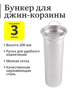 Бункер 200 мм, для джин-корзины, с ручкой, под колонну 3" Алкозверь 208193401 купить за 589 ₽ в интернет-магазине Wildberries