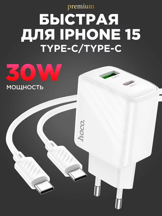 Hoco Быстрая зарядка Type-C для IPhone 15 и Android Блок андроид