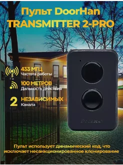 Пульт для ворот и шлагбаумов Transmitter 2-PRO HAUM 208195615 купить за 622 ₽ в интернет-магазине Wildberries