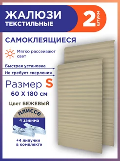 Жалюзи плиссе самоклеящиеся на липучке 2шт без сверления GF Home 208196076 купить за 462 ₽ в интернет-магазине Wildberries