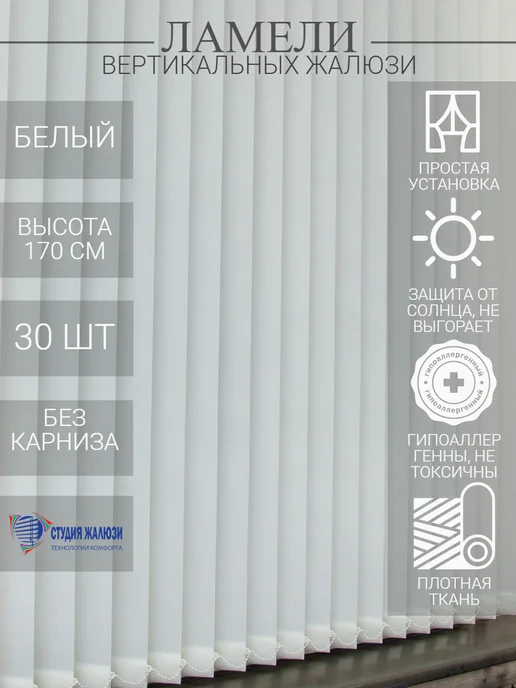 Ламели для вертикальных жалюзи 170 см 30 шт