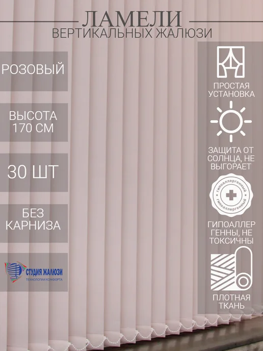 Ламели для вертикальных жалюзи 170 см 30 шт
