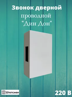 Звонок дверной проводной "ДИН ДОН" (без кнопки) эл.мех 220В Штепсмен 208196308 купить за 458 ₽ в интернет-магазине Wildberries