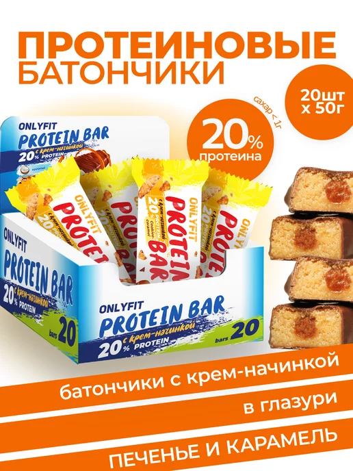 ONLYFIT Протеиновый батончик с начинкой Печенье и карамель 20шт