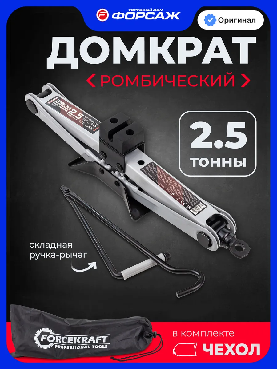 Ромбический домкрат автомобильный 2.5 т 115-400мм
