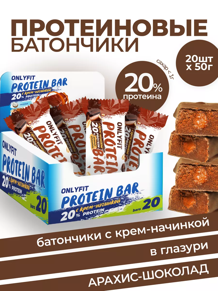 Протеиновый батончик с начинкой Арахис-шоколад 20 шт ONLYFIT 208197880  купить за 656 ₽ в интернет-магазине Wildberries