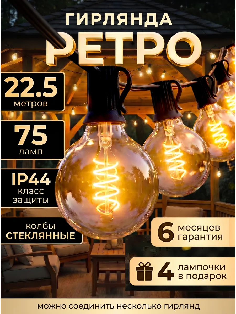 Ретро гирлянда 22,5метра, 75 ламп