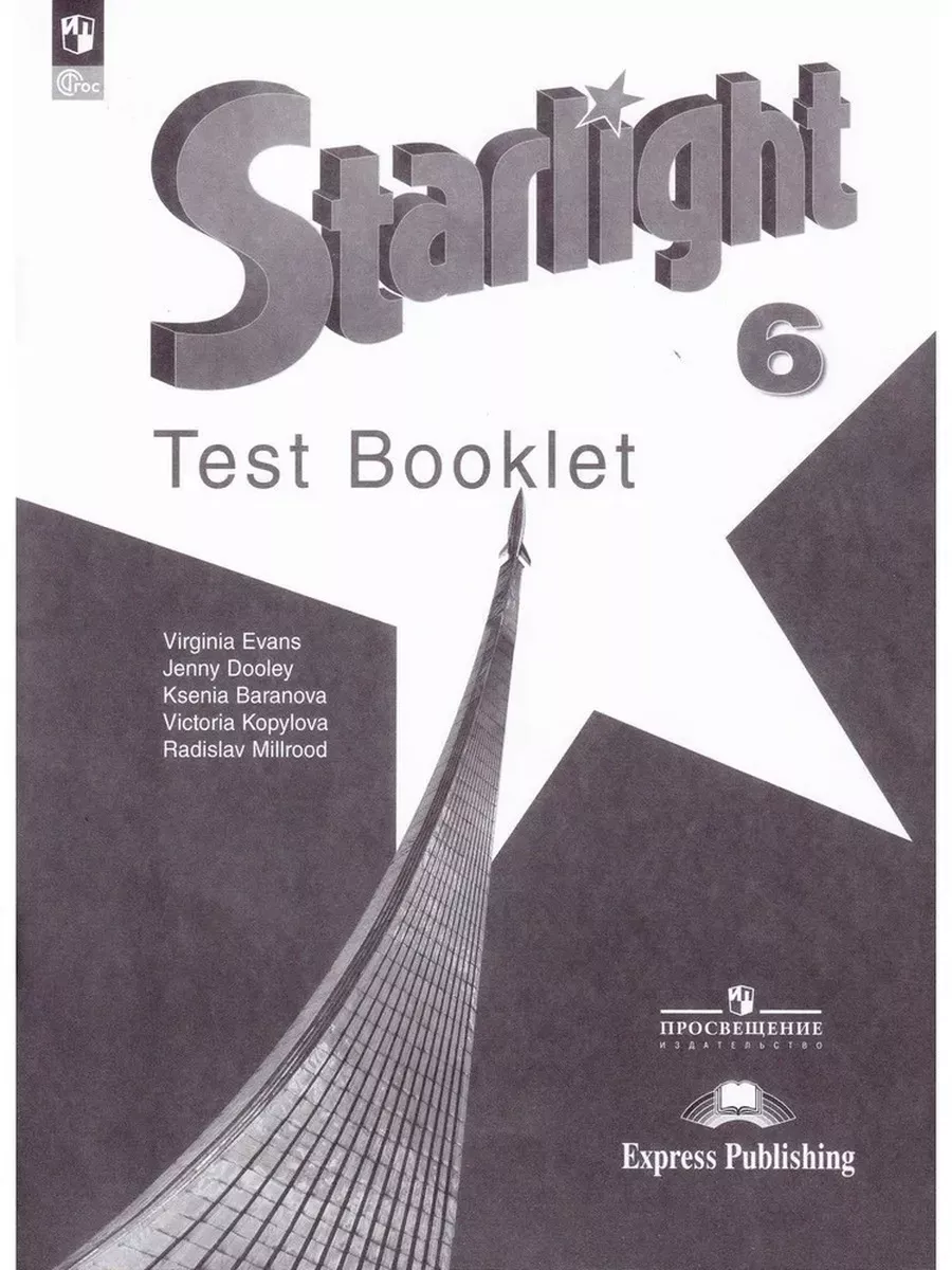 Starlight tests 9 класс