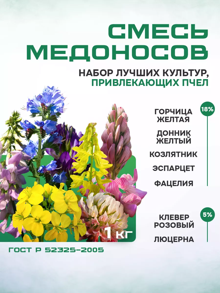 Смесь семян медоносов-1 кг