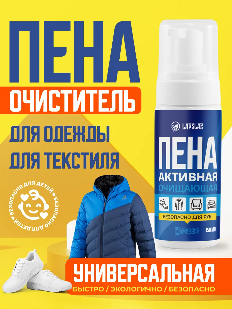 Пенный очиститель для верхней одежды и мебели