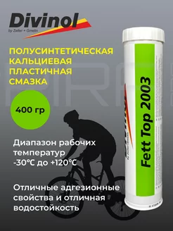 Кальциевая универсальная смазка Fett Top 2003 для велосипеда DIVINOL 208200787 купить за 1 613 ₽ в интернет-магазине Wildberries