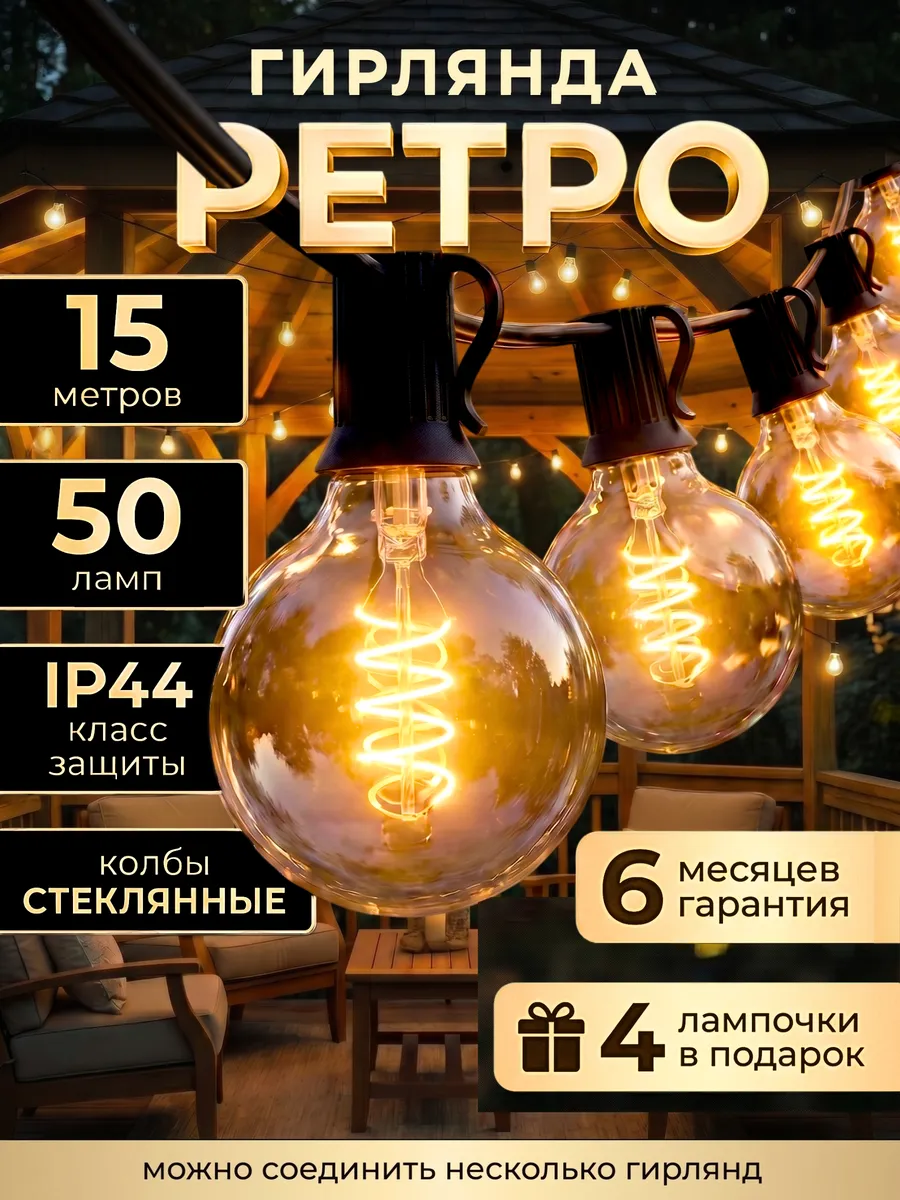 Ретро гирлянда уличная 15 метров, 50 ламп
