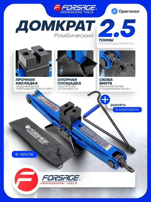 FORSAGE Ромбический домкрат автомобильный 1.5т, 104-385мм, 2.5т 115-400мм
