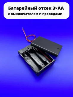 Батарейный отсек 3×AA 4,5V KLS5-808-B закрытый с проводами ТехЦентр Полюс 208201294 купить за 124 ₽ в интернет-магазине Wildberries