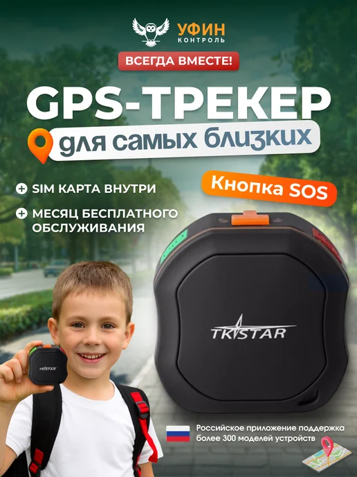 УФИН Контроль GPS трекер для детей, пожилых людей с сим картой, черный