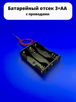 Батарейный отсек 3×AA 4,5 V 2L150 BH331 с проводами ТехЦентр Полюс 208201815 купить за 115 ₽ в интернет-магазине Wildberries