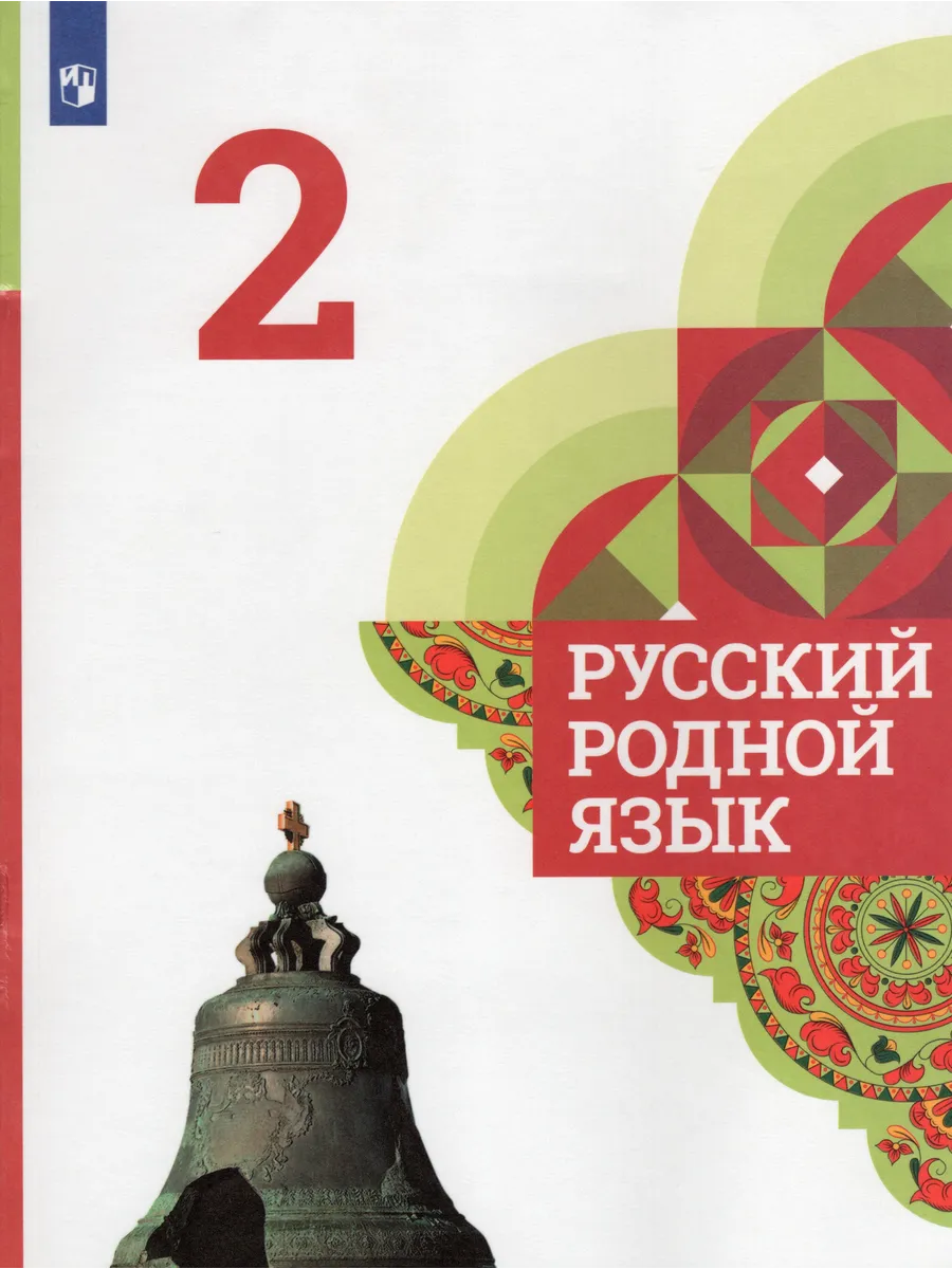 Русский родной язык. 2 класс. Учебник