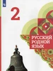 Русский родной язык. 2 класс. Учебник Просвещение 208201920 купить за 542 ₽ в интернет‑магазине Wildberries