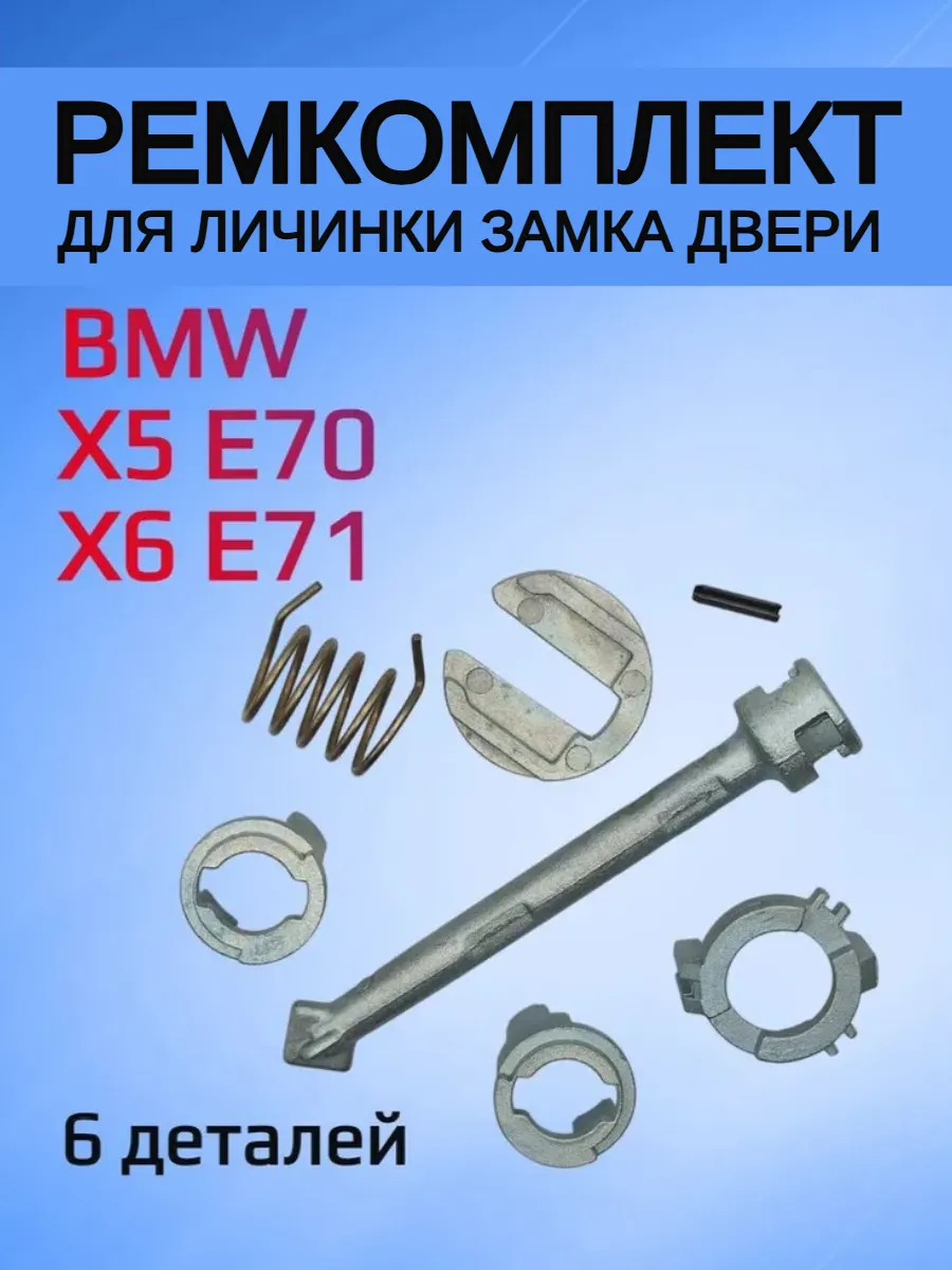 Ремкомплект для ремонта личинки двери BMW X5 E70 / X6 E71 AUTO-BOX  208201929 купить за 685 ₽ в интернет-магазине Wildberries