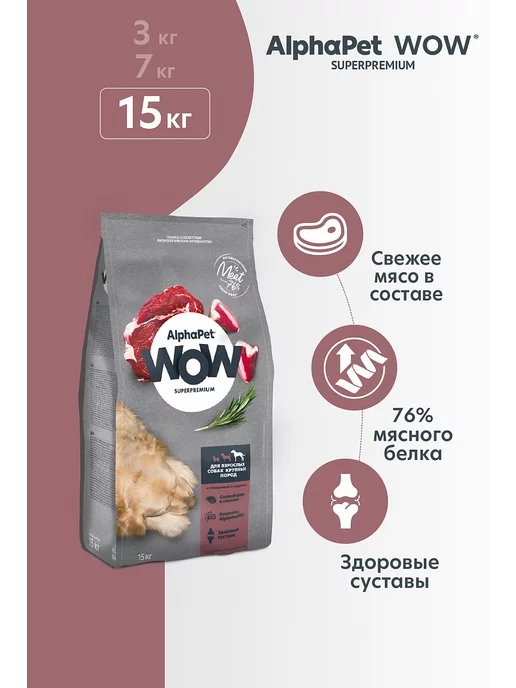 Сухой корм AlphaPet Сердцем для собак, крупные, говядина, 15 кг, фото 2