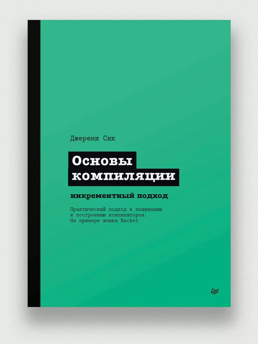 Основы компиляции: инкрементный подход ПИТЕР 208202184 купить за 1 679 ₽ в  интернет-магазине Wildberries